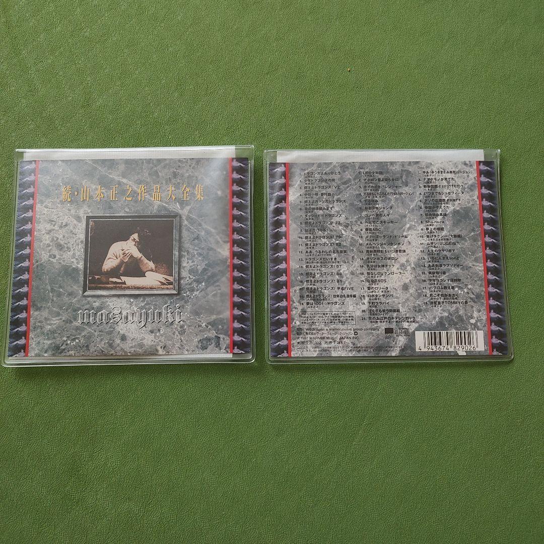 続・山本正之作品大全集 3枚組 CD