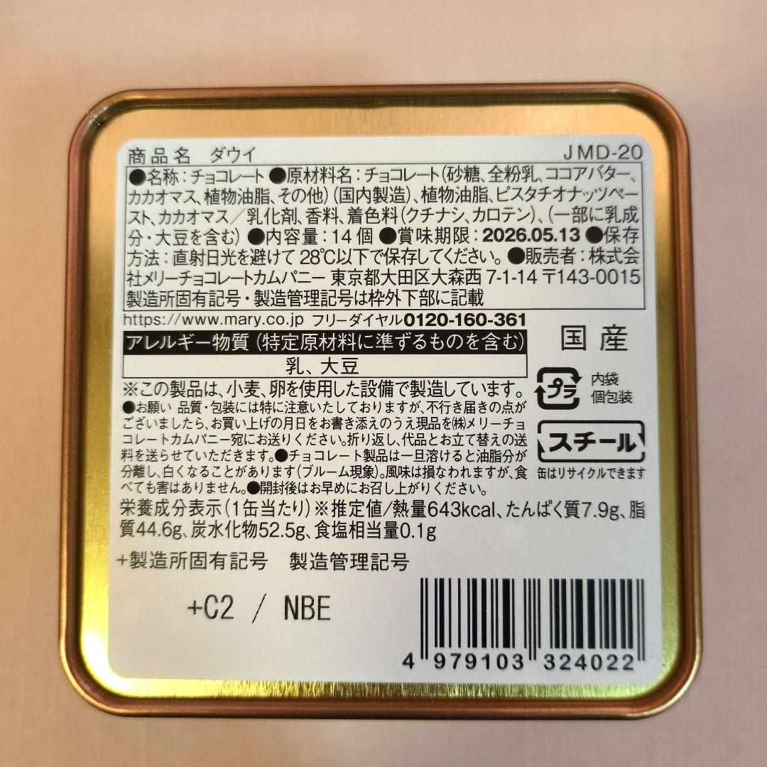 低価格！メリーチョコレートジャミーラ　フルム他6種類セット　2026バレンタイン