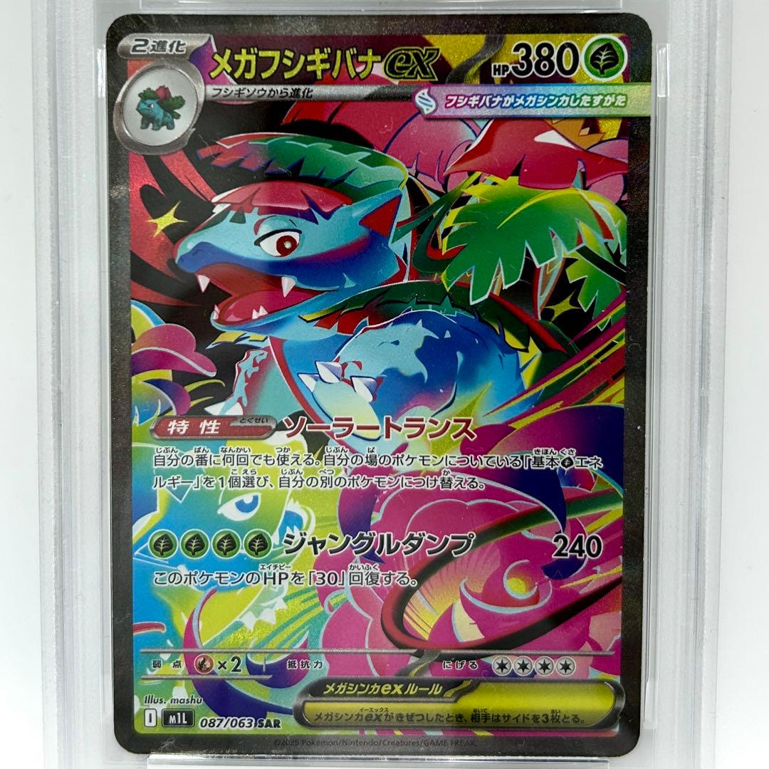 PSA10 メガフシギバナex SAR 087/063 ポケカ GEM MT