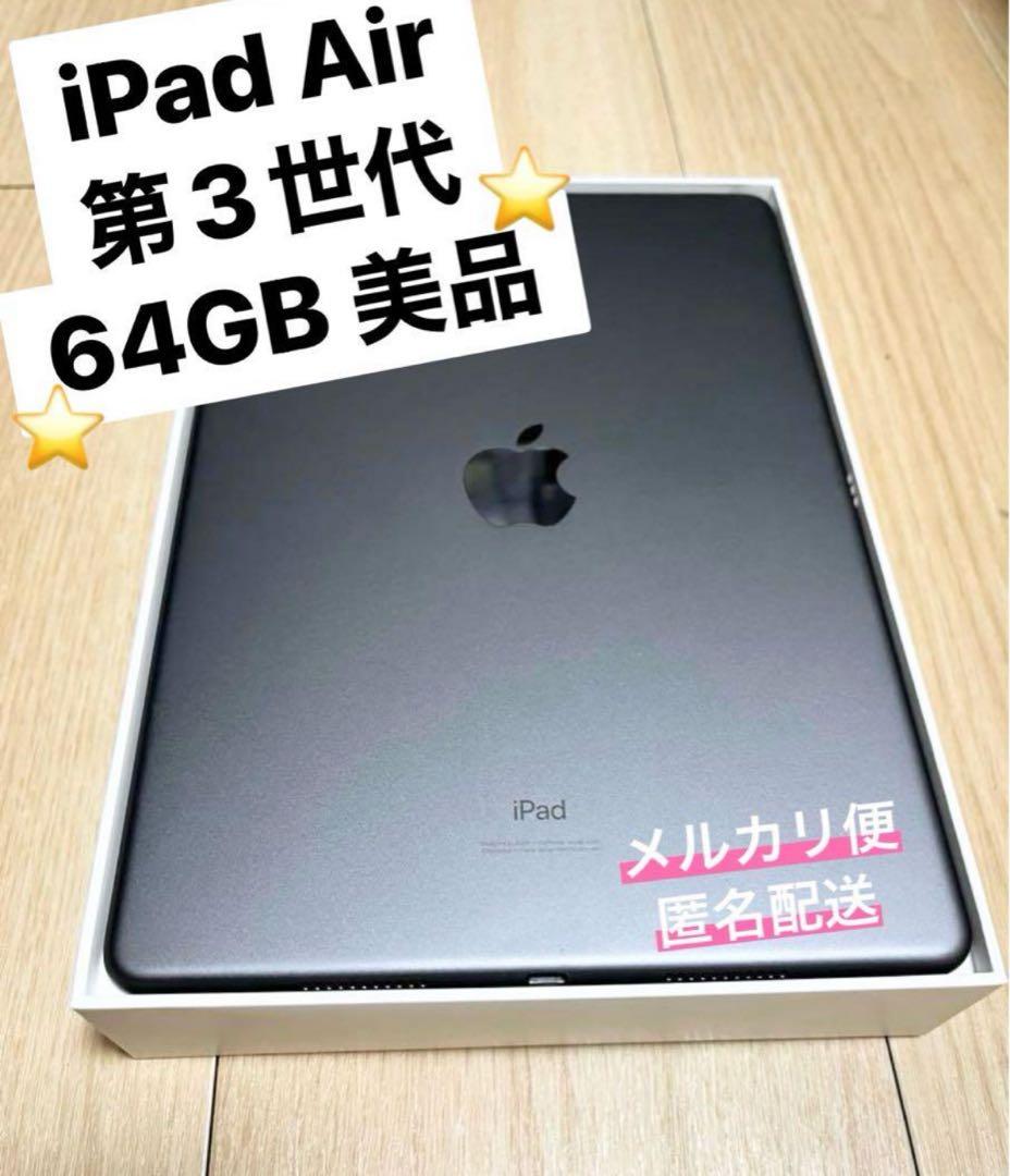 【限定出品‼️】 美品 Apple iPad Air 第３世代 セット可