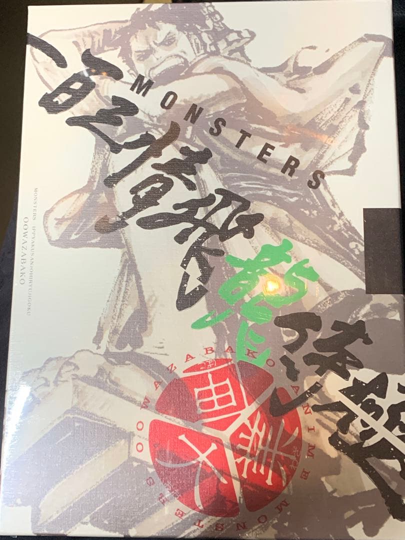 未開封　MONSTERS 一百三情飛龍侍極　リューマ