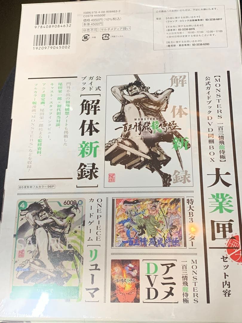 未開封　MONSTERS 一百三情飛龍侍極　リューマ