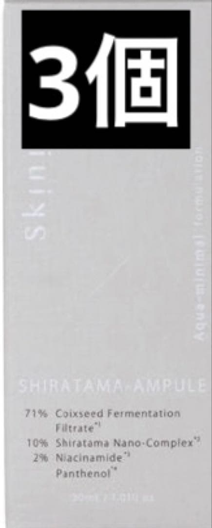 スキニマリスト シラタマアンプル 30ml