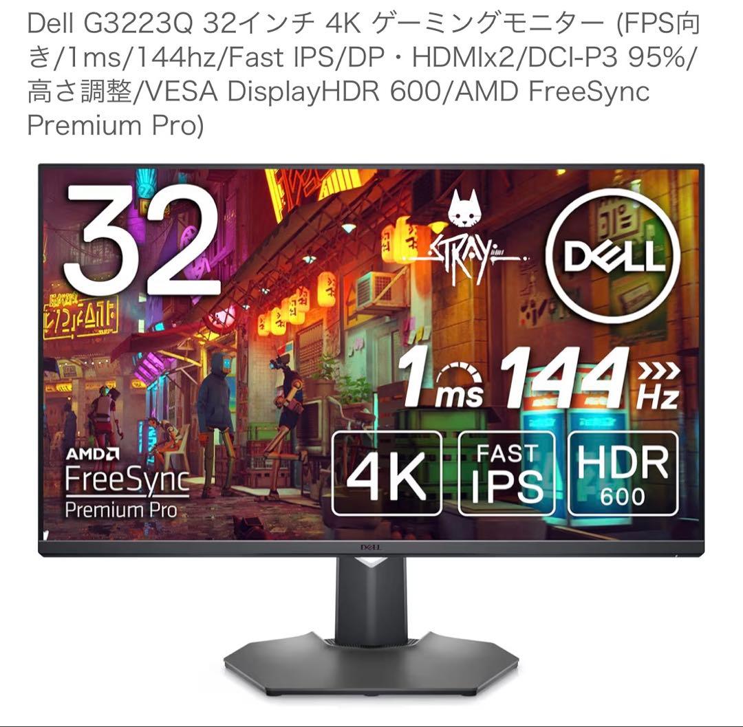 Dell G3223Q 32インチ 4K 144hz ゲーミングモニター