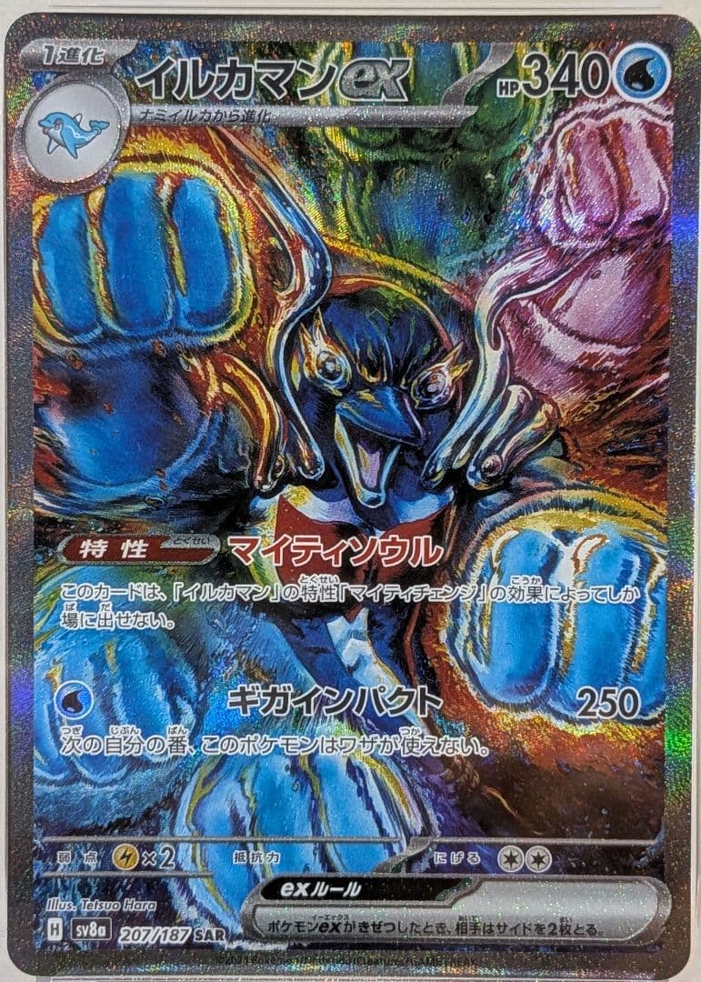 イルカマンex SAR PSA10 207/187 SV8a ポケカ