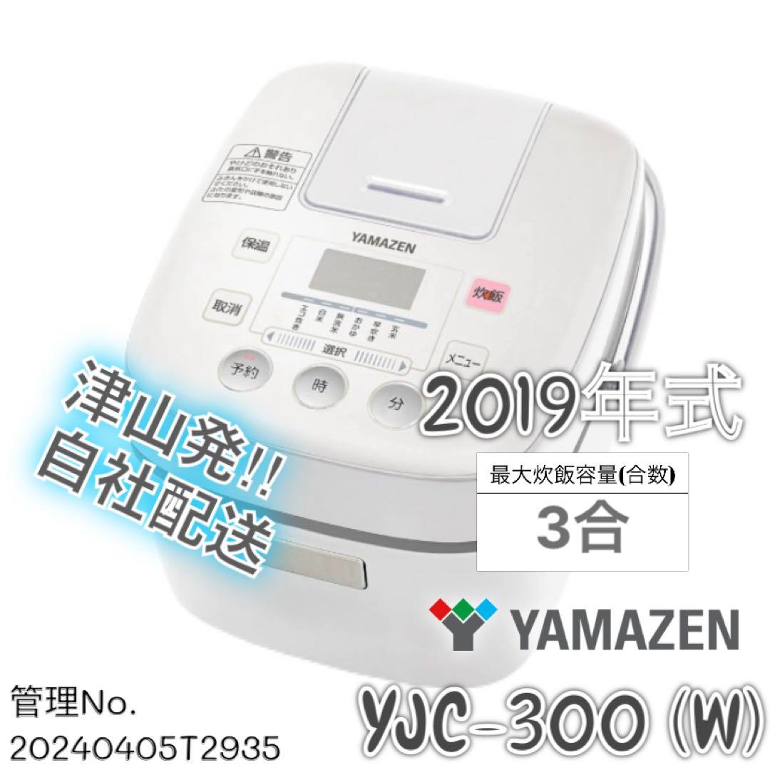 2019年式 3合 YAMAZEN 炊飯器 YJC-300 (W)