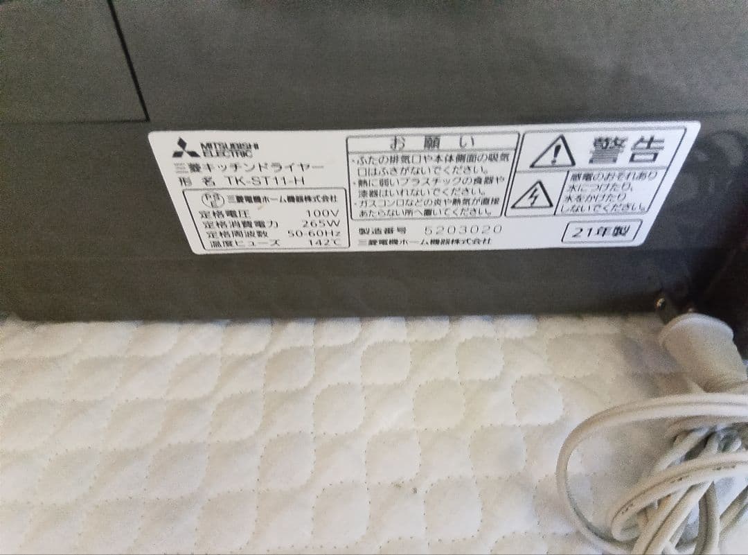 三菱電機 食器乾燥機 TK-ST11-H キッチンドライヤー 作動確認済み