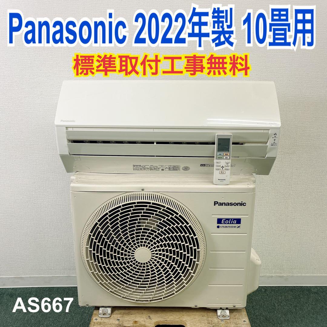 ＊1年保証＊パナソニック 2022年製 10畳用エアコン 標準取付込みAS667