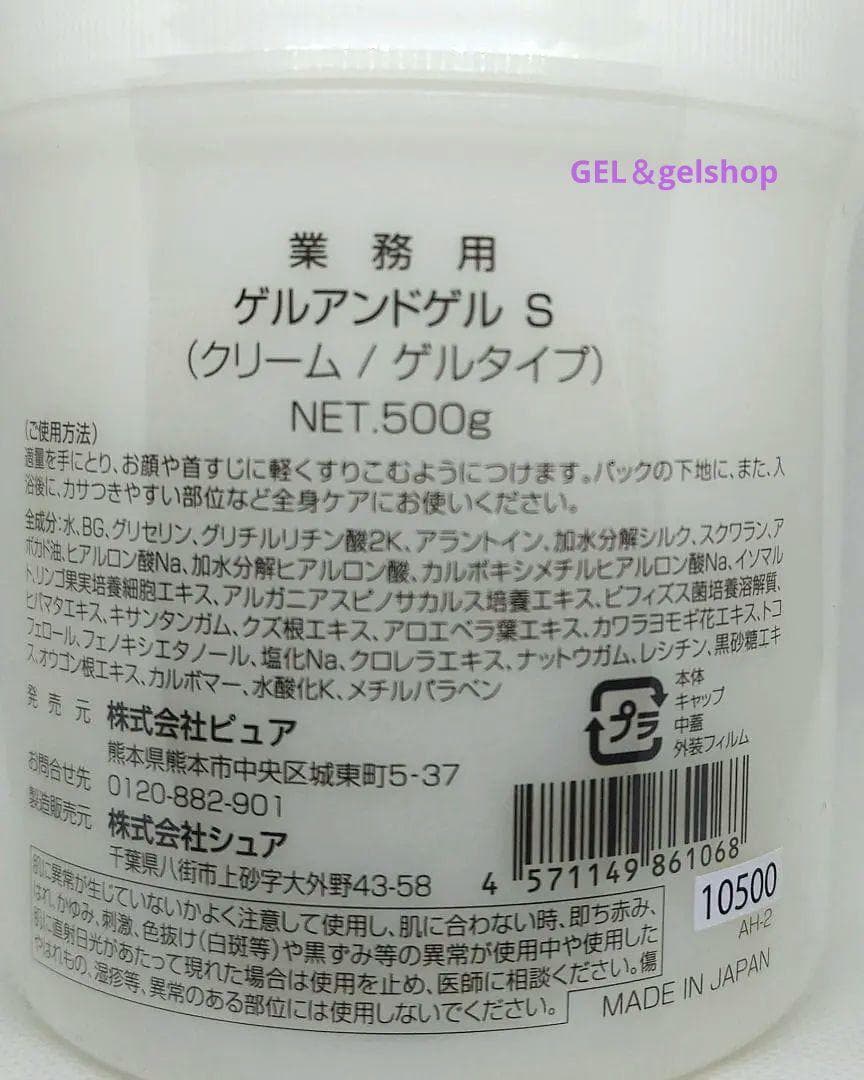 新鮮 ! ゲルアンドゲルSクリーム500g1個・送料込み