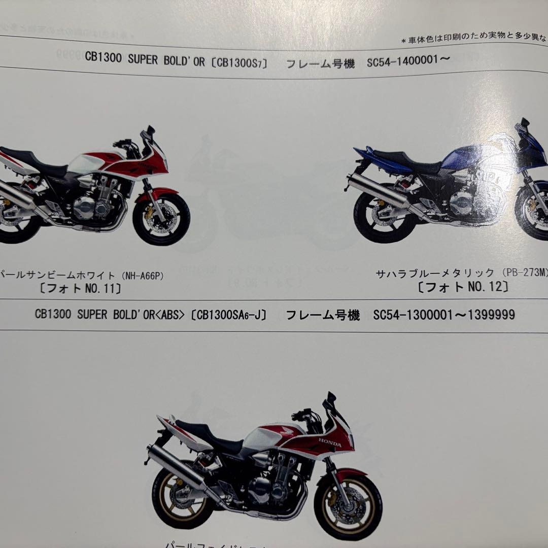 HONDA CB1300 サービスマニュアル　　SC５４