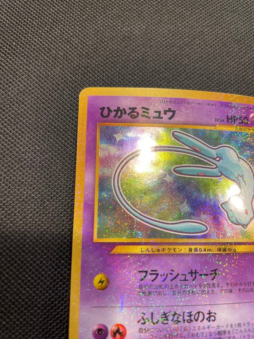 ひかるミュウ 旧裏 ポケモンカード 外袋