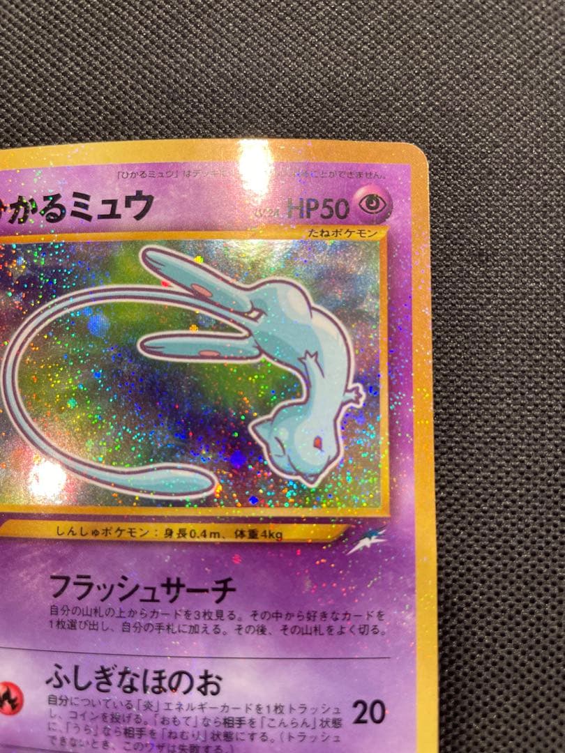 ひかるミュウ 旧裏 ポケモンカード 外袋