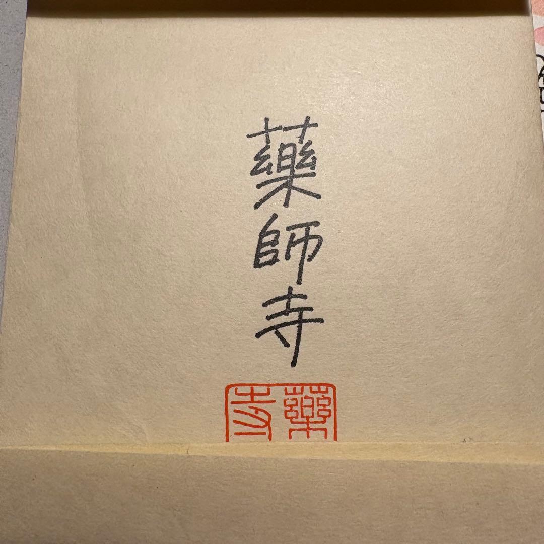 薬師寺 散華 三枚セット やなせたかし アンパンマン