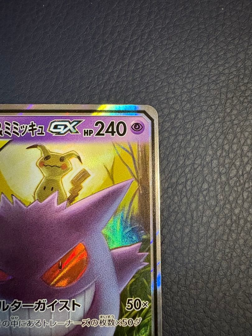 ゲンガー＆ミミッキュGX RR タッグボルト