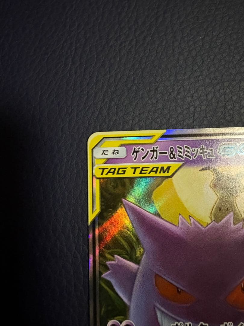 ゲンガー＆ミミッキュGX RR タッグボルト