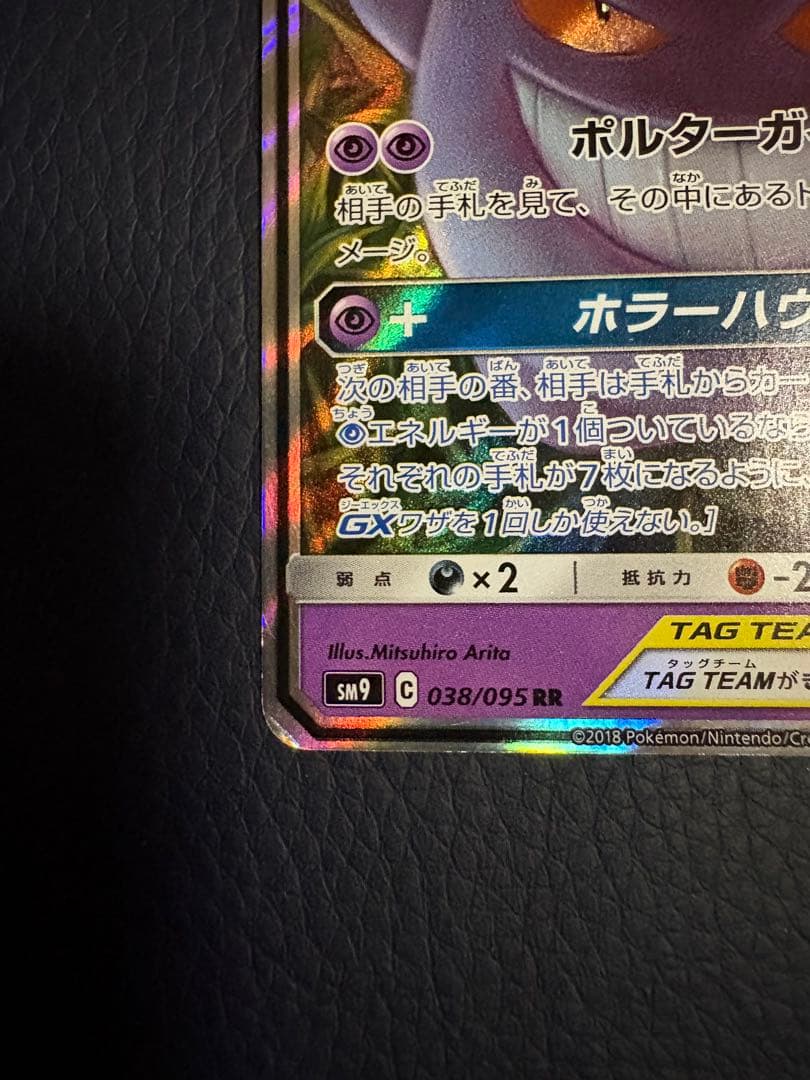 ゲンガー＆ミミッキュGX RR タッグボルト