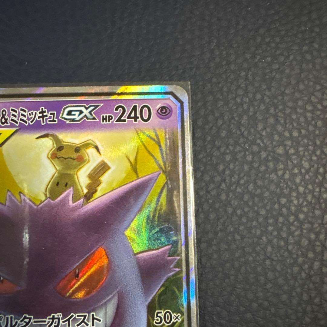 ゲンガー＆ミミッキュGX RR タッグボルト