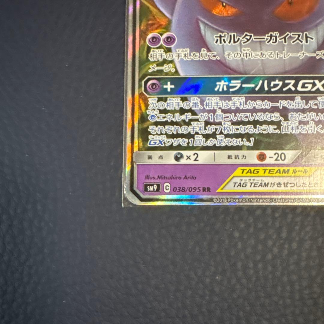 ゲンガー＆ミミッキュGX RR タッグボルト