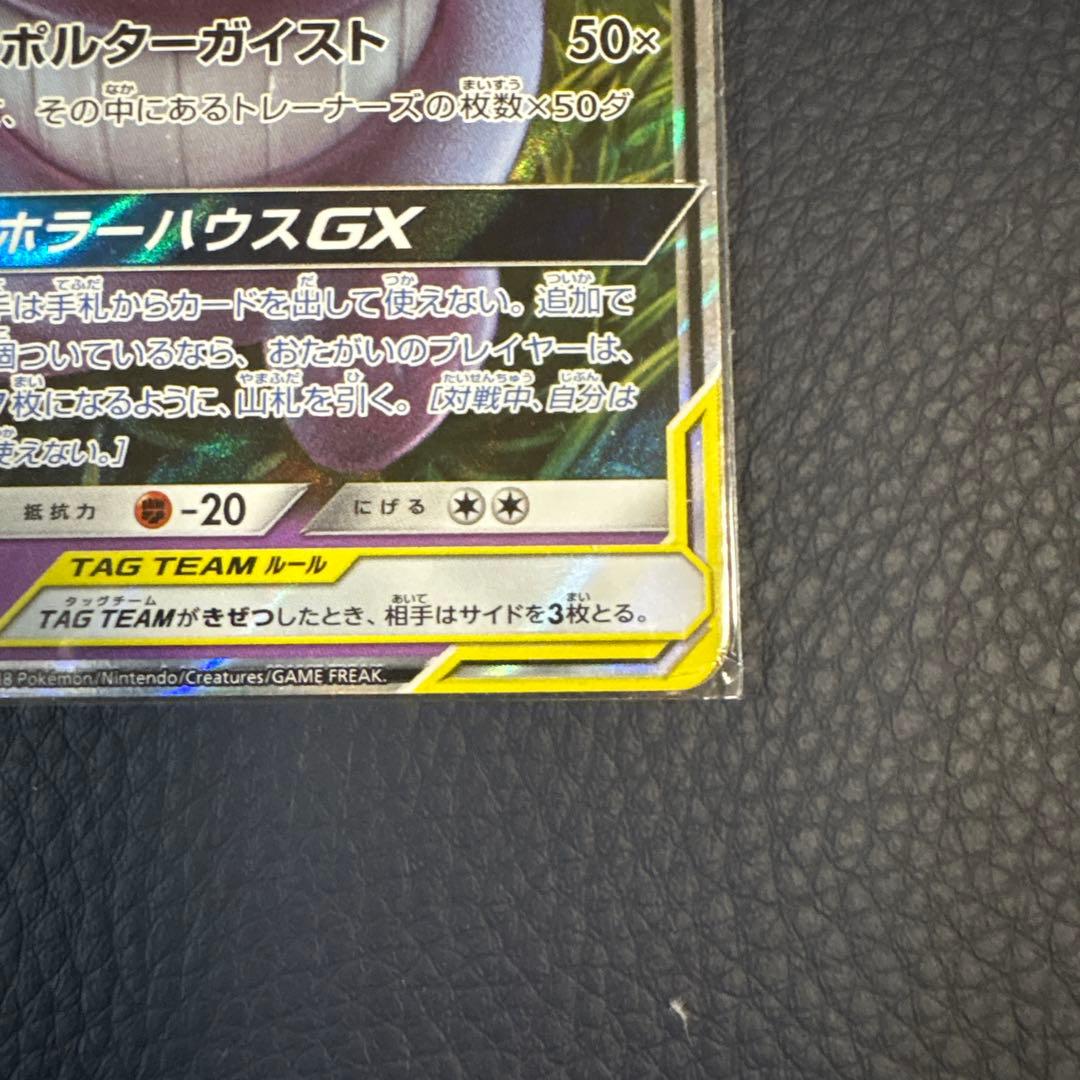 ゲンガー＆ミミッキュGX RR タッグボルト