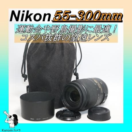 超望遠レンズ ⭐️美品 手振れ補正⭐大人気！Nikon 55-300㎜⭐