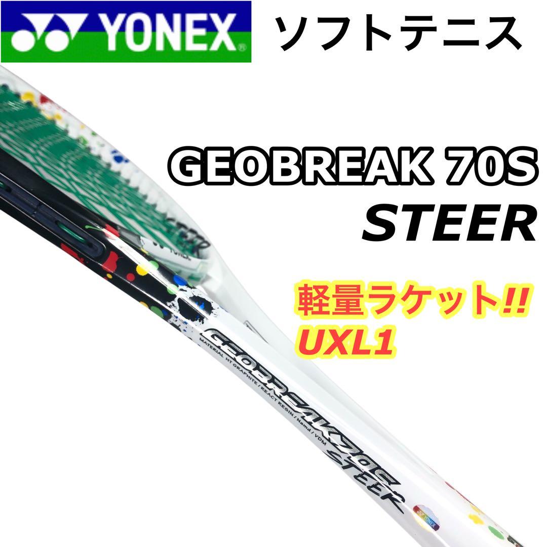 美品!! YONEX GEOBREAK 70S STEER ソフトテニスラケット