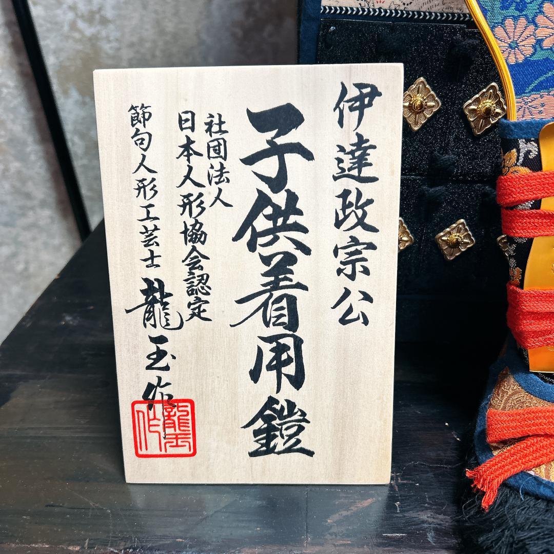 伊達政宗公 子供着用鎧