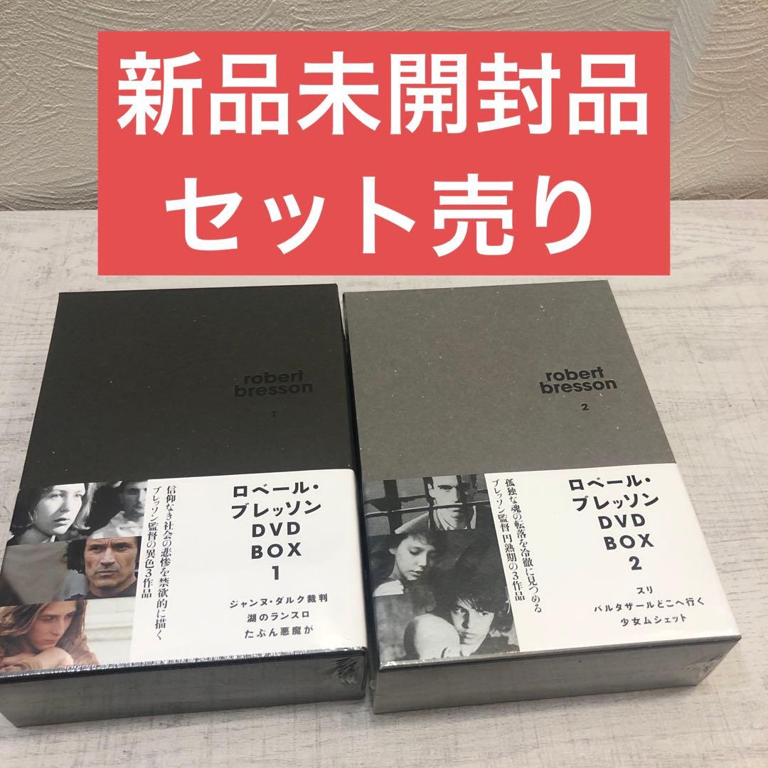 《新品未開封品》ロベール・ブレッソン DVD BOX1、2 セット売り