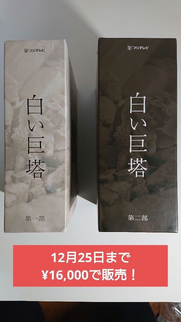 白い巨塔 DVD 第一部・第二部 セット（1～8巻+特典DISC）