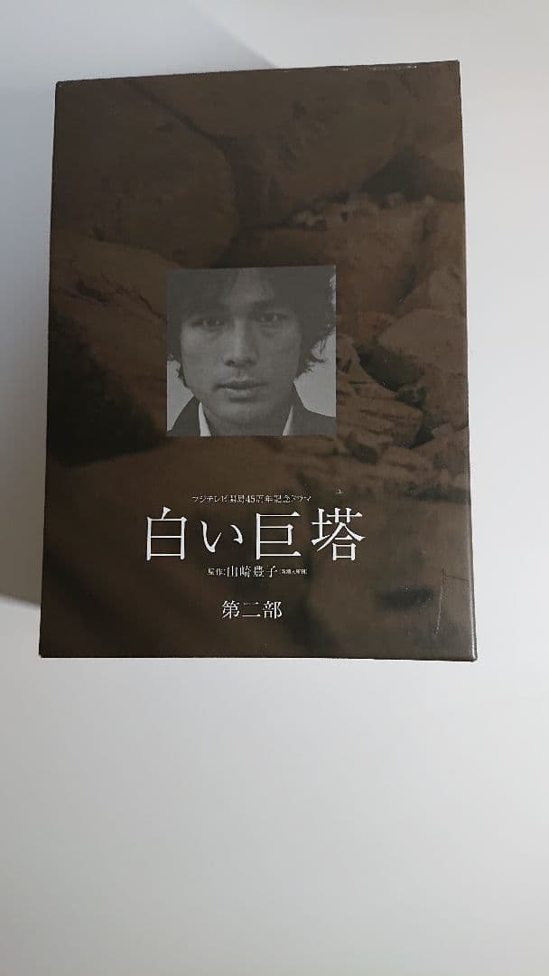 白い巨塔 DVD 第一部・第二部 セット（1～8巻+特典DISC）