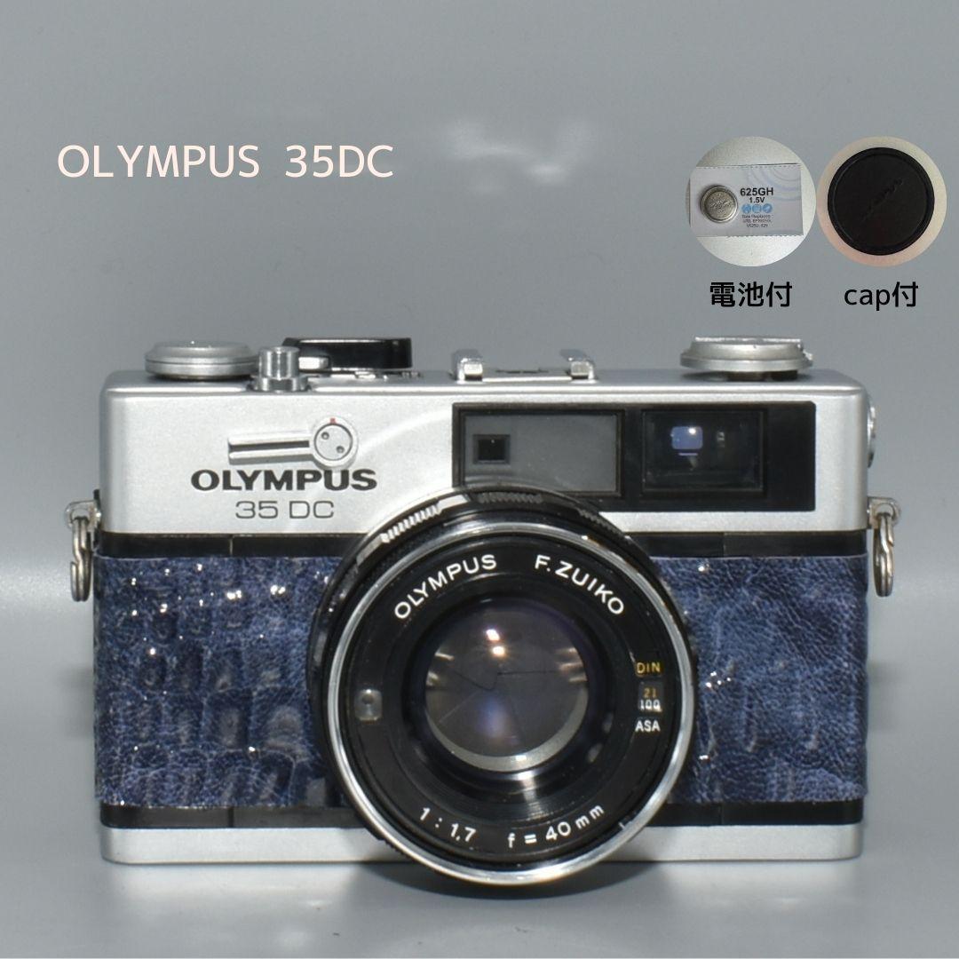 整備済 Olympus 35 DC ブルー 外装リメイク 動作OK