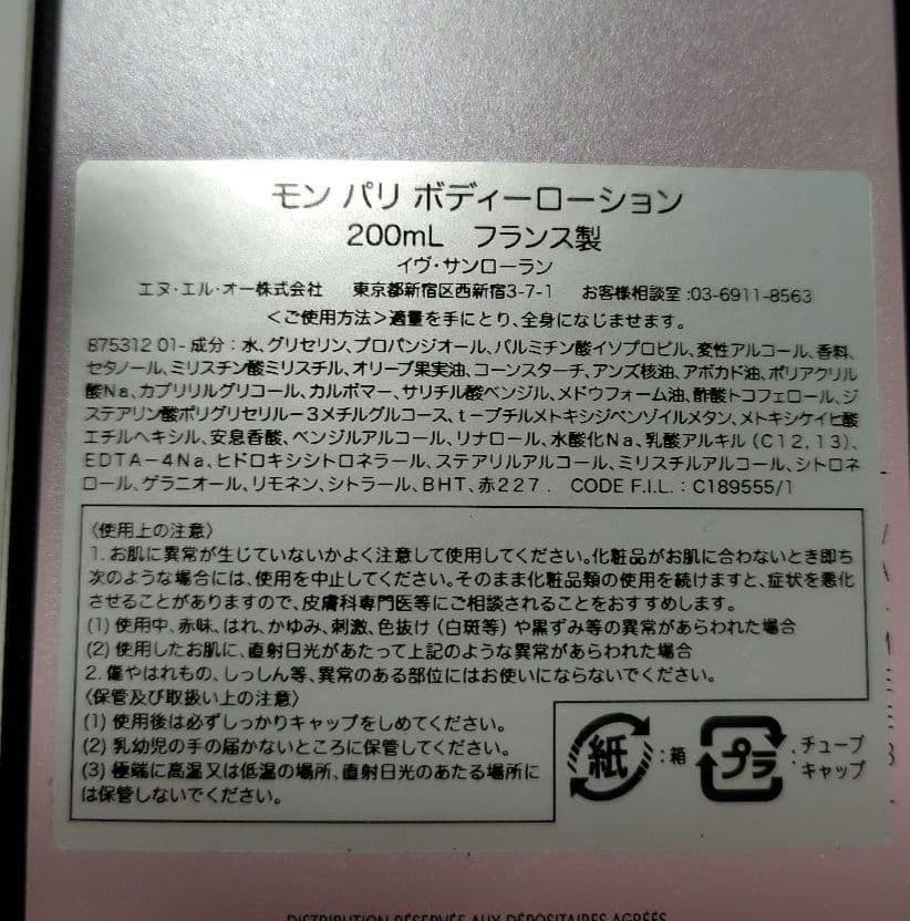 【新品、未開封】イヴ・サンローラン　モンパリボディーローション　200ml　１本