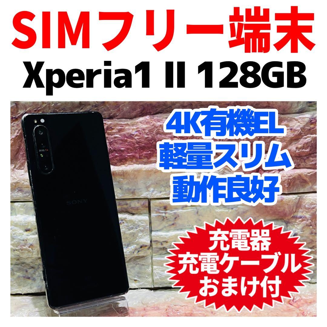 SIMフリー Xperia 1 Ⅱ 128GB ブラック 電池良好