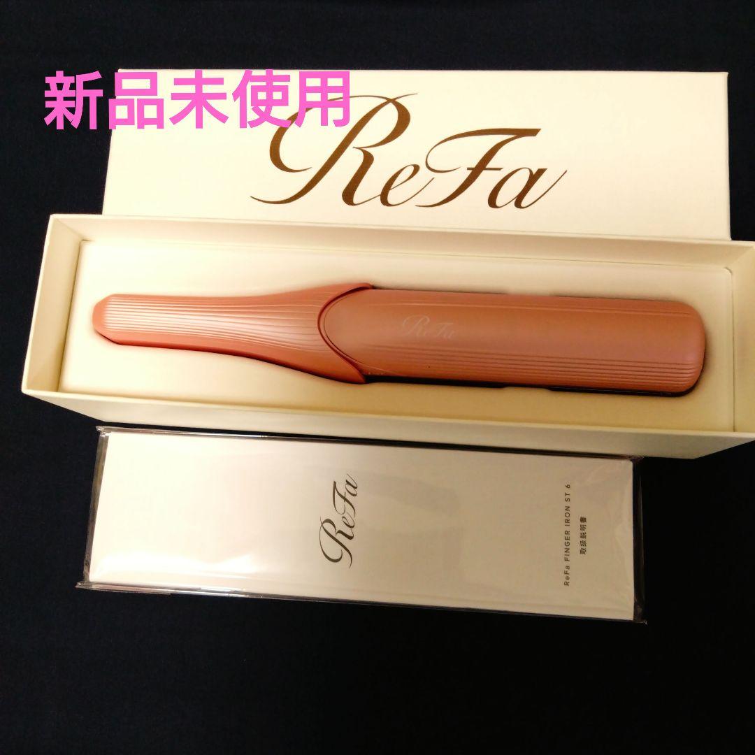 【新品】ReFa リファフィンガーアイロン STシルキーピンク 充電ケーブル付き