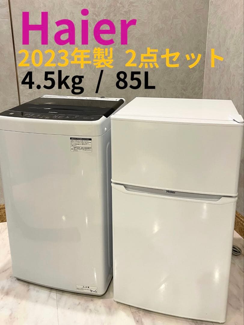 ⭐️配送無料⭐️ Haier 2点 冷蔵庫/洗濯機 2023年製 一人暮らしセット