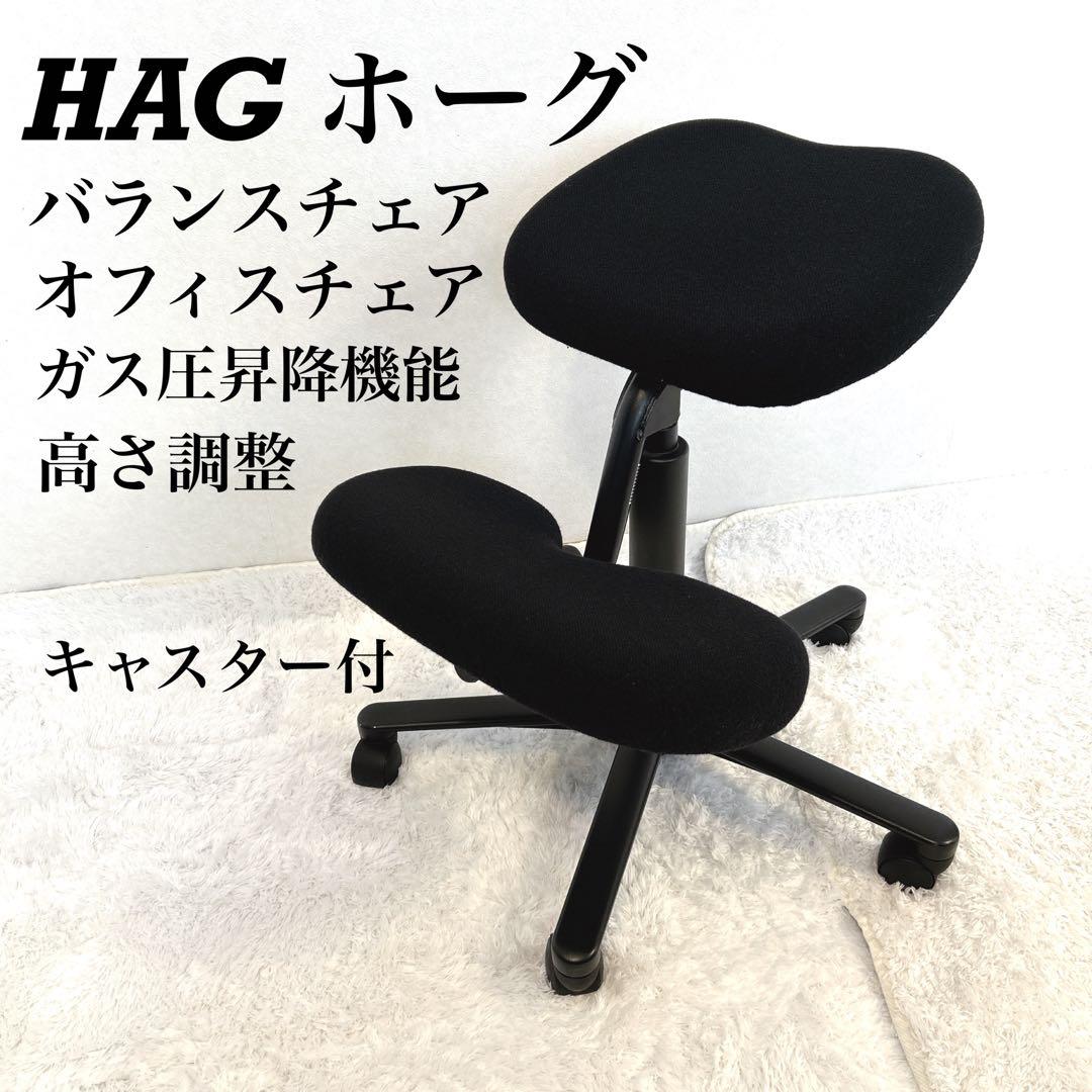 【希少】HAG バランスチェア ガス圧昇降機能 キャスター付 黒