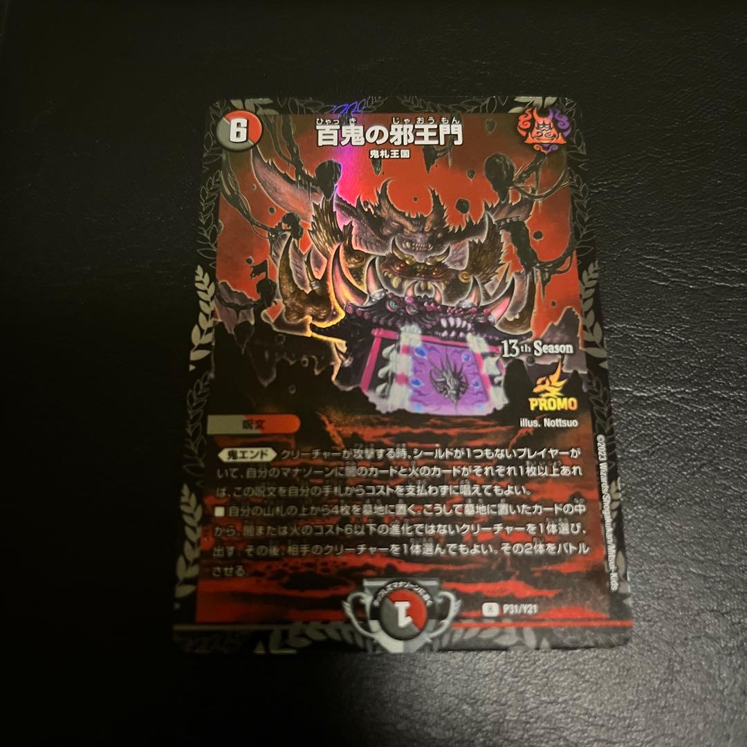 百鬼の邪王門 cs プロモ