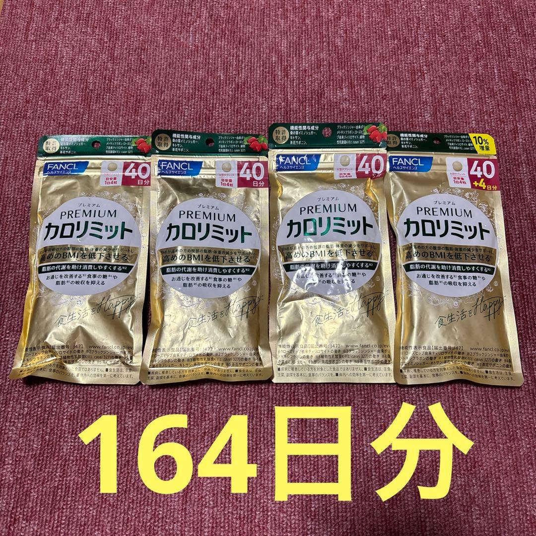 FANCL プレミアムカロリミット 40日分 4袋セット