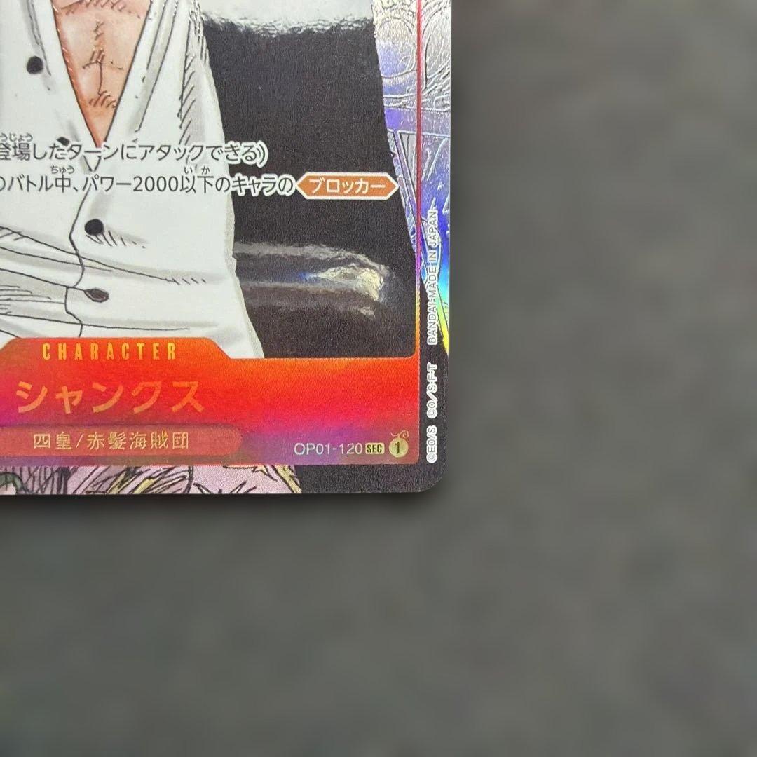 シャンクス SEC スーパーパラレル(コミパラ) OP01-120 美品