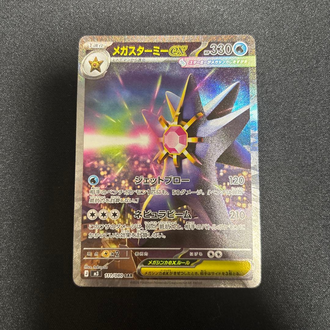 メガスターミーex SAR