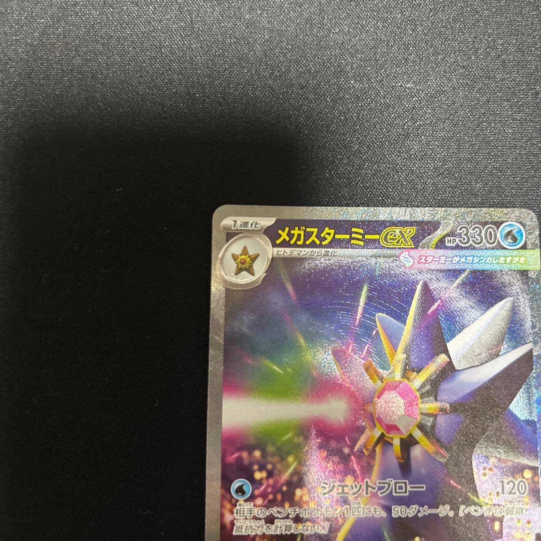 メガスターミーex SAR