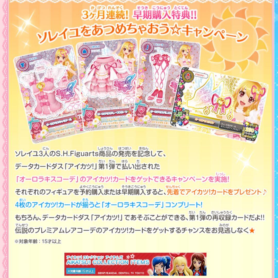 【3点】アイカツ！S.H.Figuarts 特典カード プレミアムレアコーデ