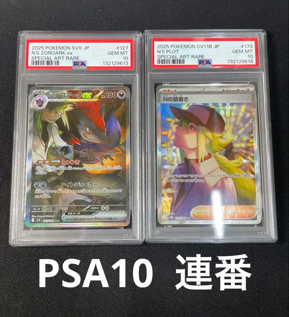 Nのゾロアーク　Nの筋書き　PSA10 連番