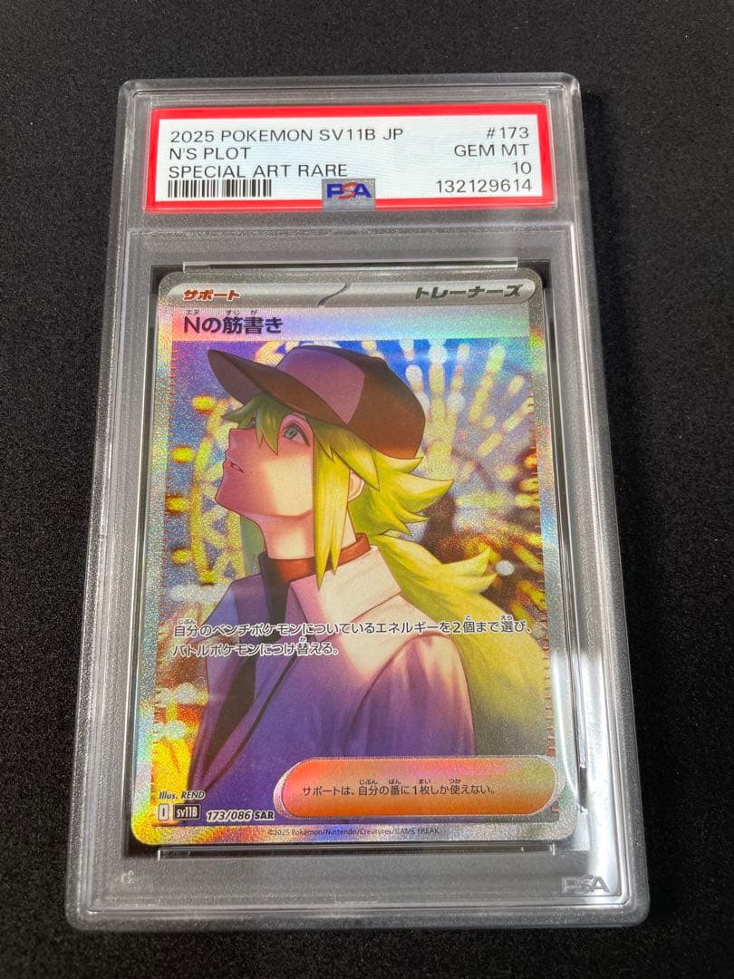 Nのゾロアーク　Nの筋書き　PSA10 連番