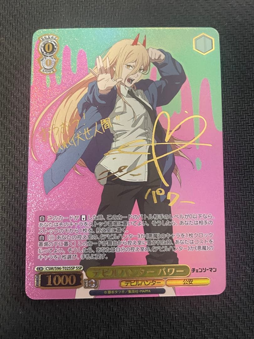 デビルハンター パワー SSPサイン CSM/S96-T02SSP WS