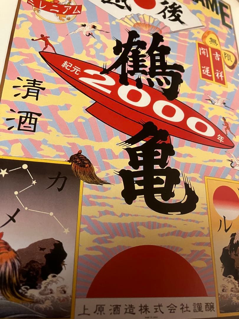 スー★横尾忠則デザインポスター2枚★越後鶴亀★日本ダービー★B1ポスター