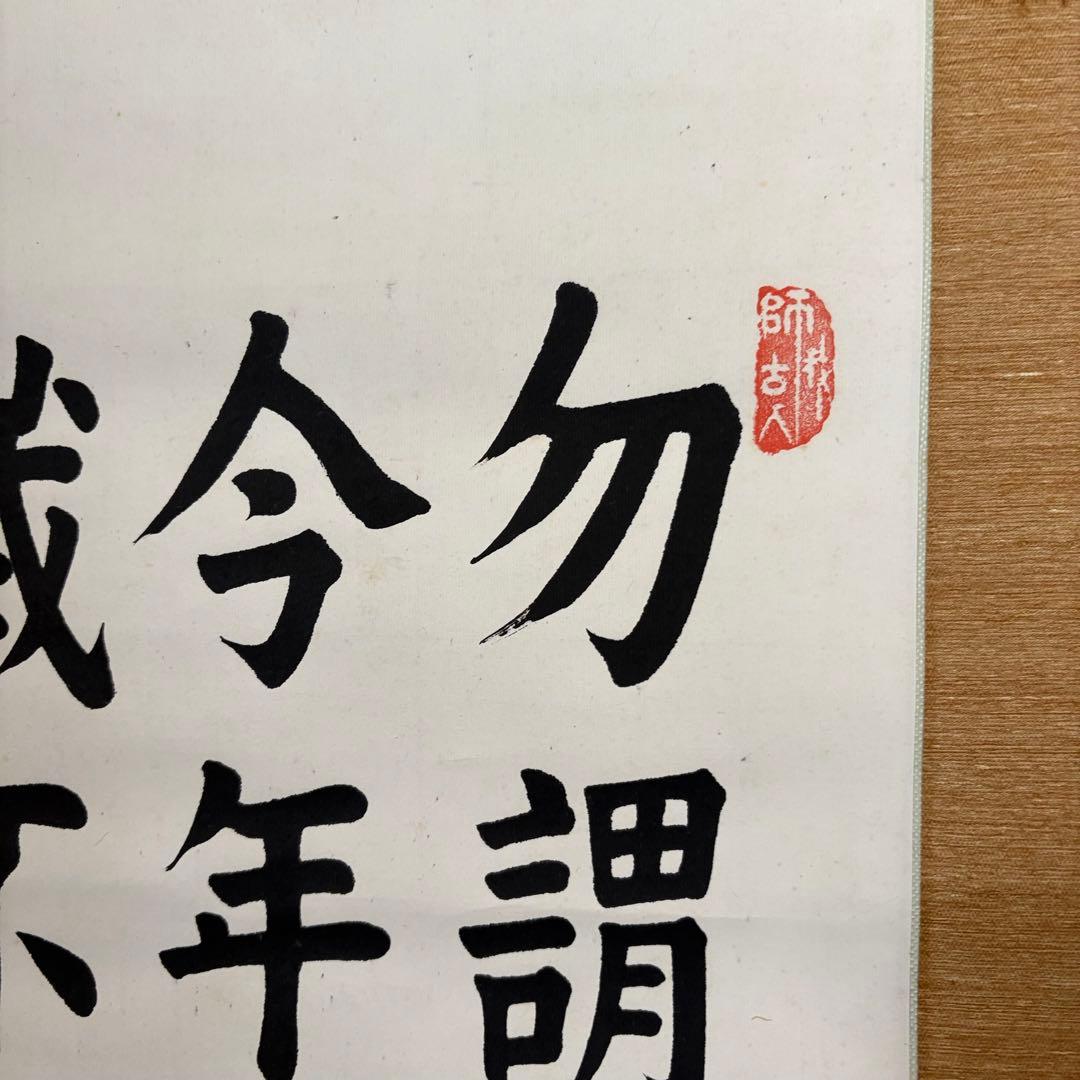 中国書家 荘炳章 紙本 肉筆 掛軸 三行書 粛親王秘書官 中国書画 Z11
