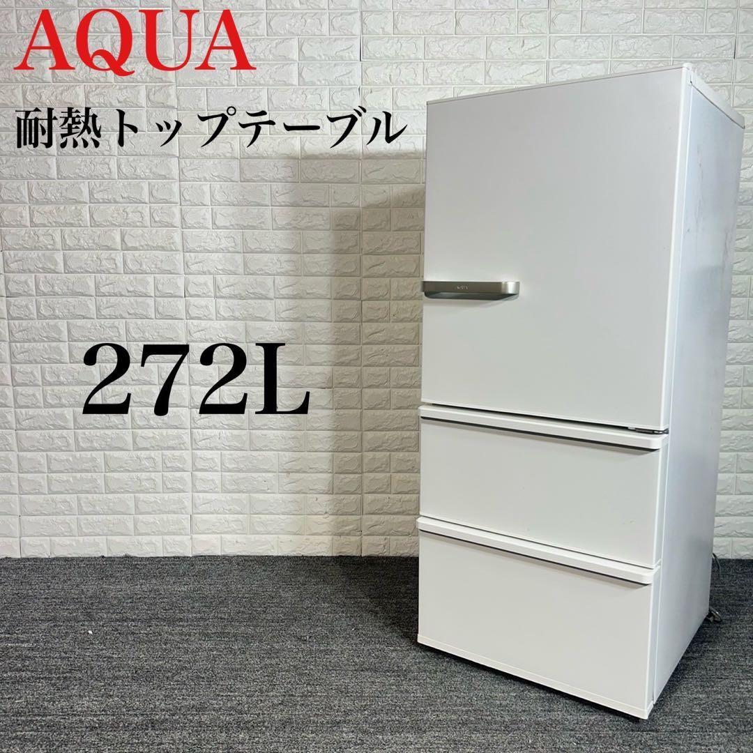 AQUA アクア 冷蔵庫 AQR-27J(W) 272L 家電 C062