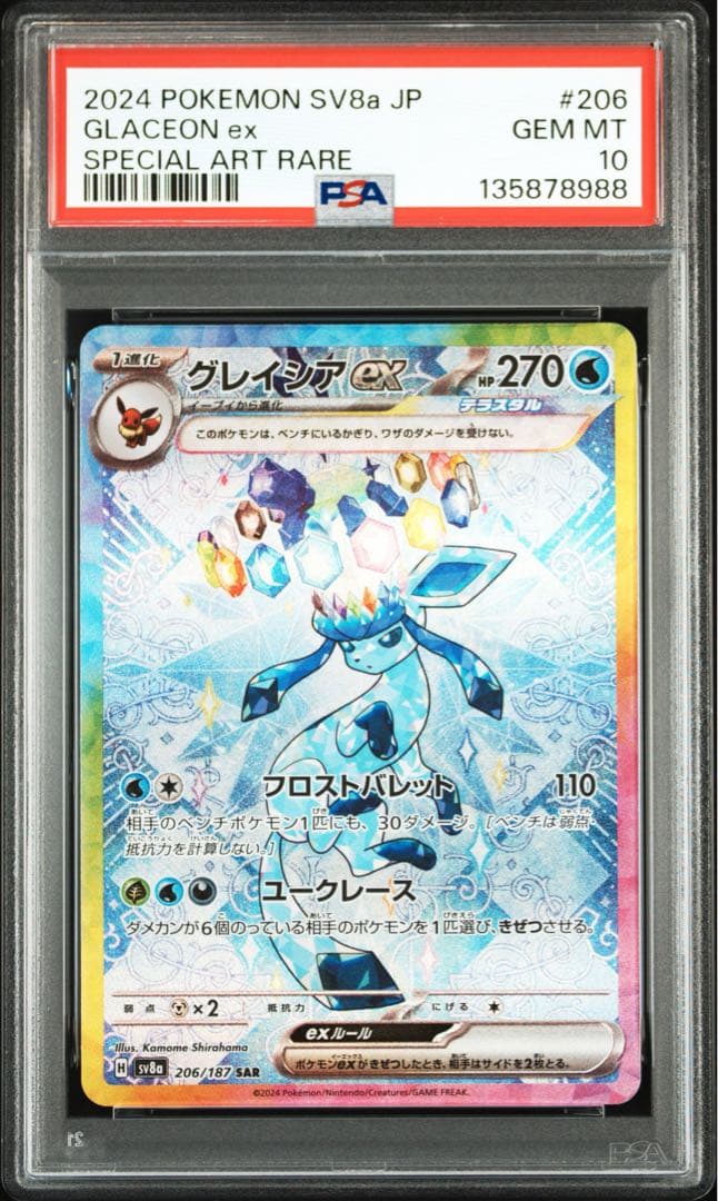 PSA10★グレイシアex 206/187 SAR テラスタルフェスex ポケカ