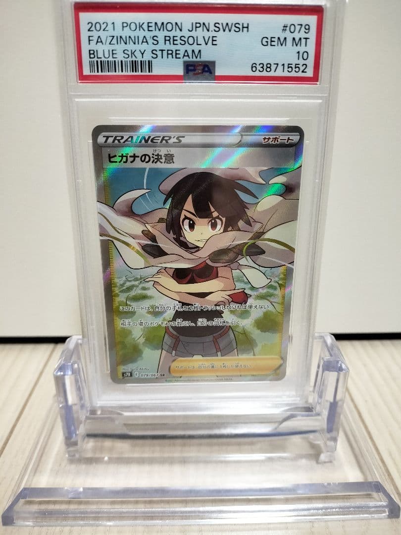 【PSA鑑定】ポケモンカードヒガナの決意　SR　PSA10