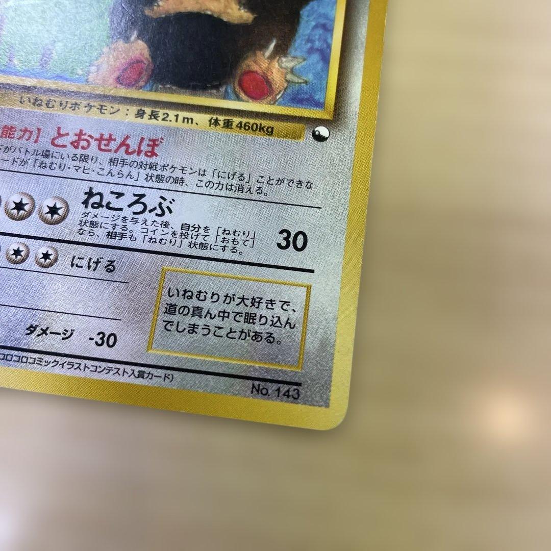 ポケモンカード 旧裏 カビゴン とおせんぼ